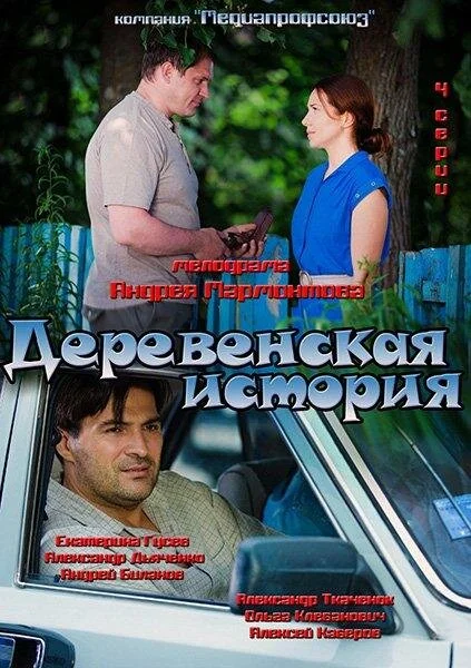 Деревенская история - постер сериала